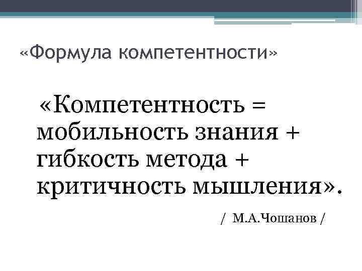  «Формула компетентности» «Компетентность = мобильность знания + гибкость метода + критичность мышления» .