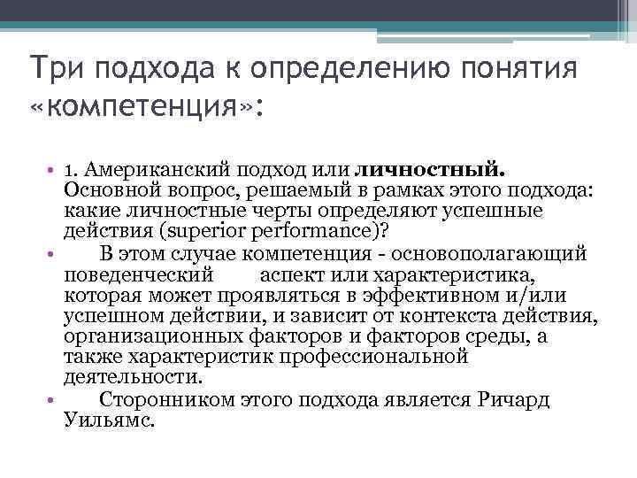 Три подхода к определению понятия «компетенция» : • 1. Американский подход или личностный. Основной