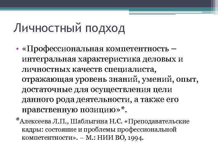 Личностный подход • «Профессиональная компетентность – интегральная характеристика деловых и личностных качеств специалиста, отражающая