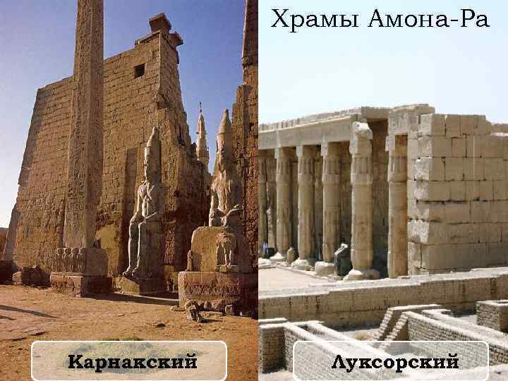 Храмы Амона-Ра Карнакский Луксорский 
