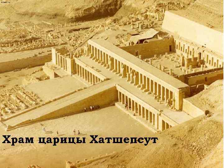 Храм царицы Хатшепсут 