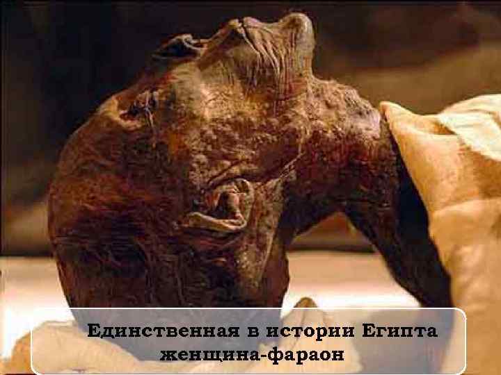 Единственная в истории Египта женщина-фараон 