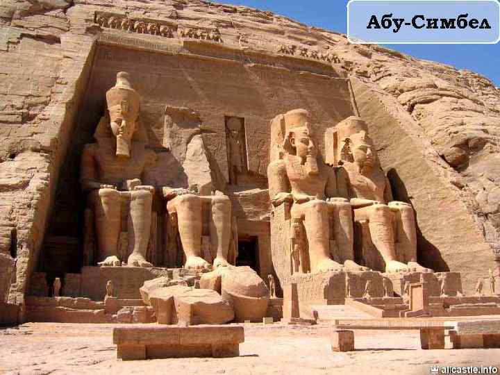 Абу-Симбел 