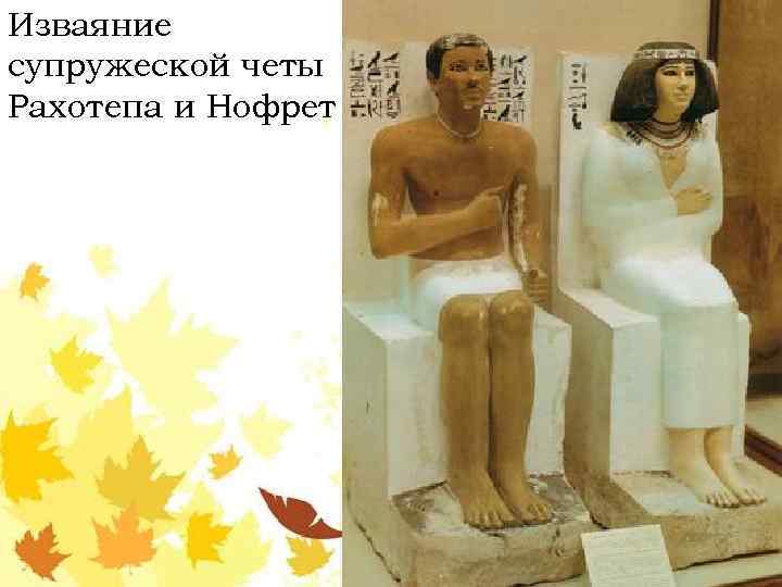 Изваяние супружеской четы Рахотепа и Нофрет 