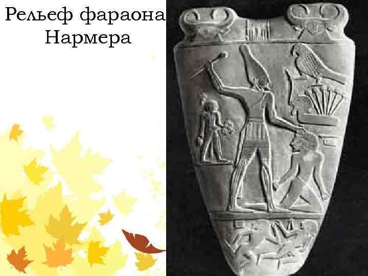 Рельеф фараона Нармера 
