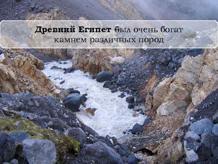 Древний Египет – был очень богат камнем различных пород 