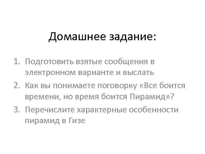 Домашнее задание: 1. Подготовить взятые сообщения в электронном варианте и выслать 2. Как вы