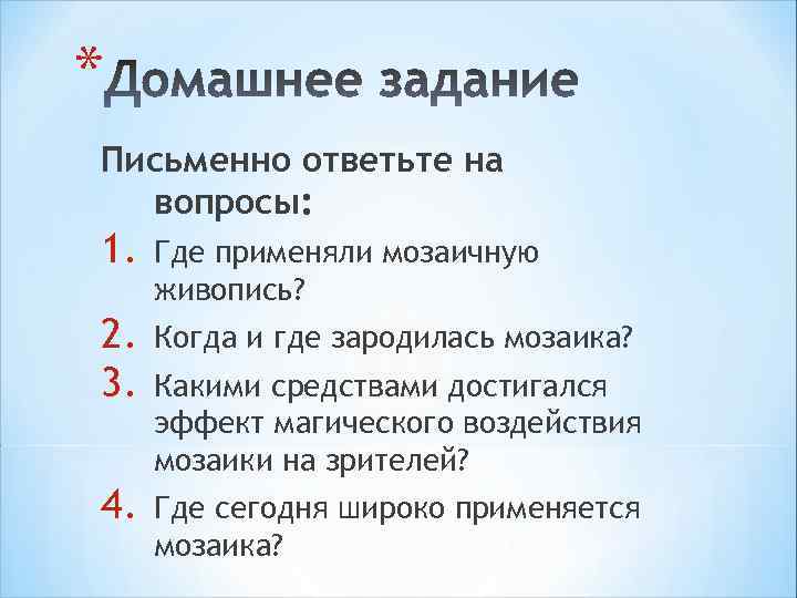 * Письменно ответьте на вопросы: 1. Где применяли мозаичную живопись? 2. 3. Когда и