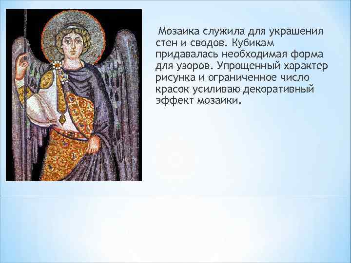 Мозаика служила для украшения стен и сводов. Кубикам придавалась необходимая форма для узоров. Упрощенный
