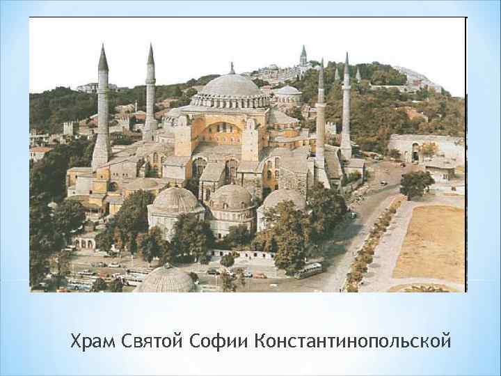 Храм Святой Софии Константинопольской 