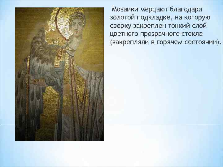 Мозаики мерцают благодаря золотой подкладке, на которую сверху закреплен тонкий слой цветного прозрачного стекла