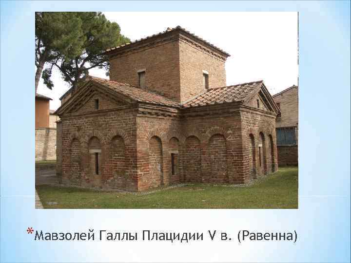 *Мавзолей Галлы Плацидии V в. (Равенна) 