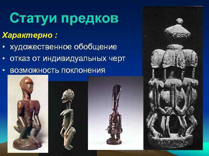 Статуи предков Характерно : • художественное обобщение • отказ от индивидуальных черт • возможность