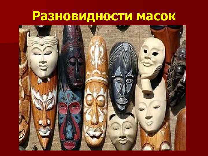 Разновидности масок 