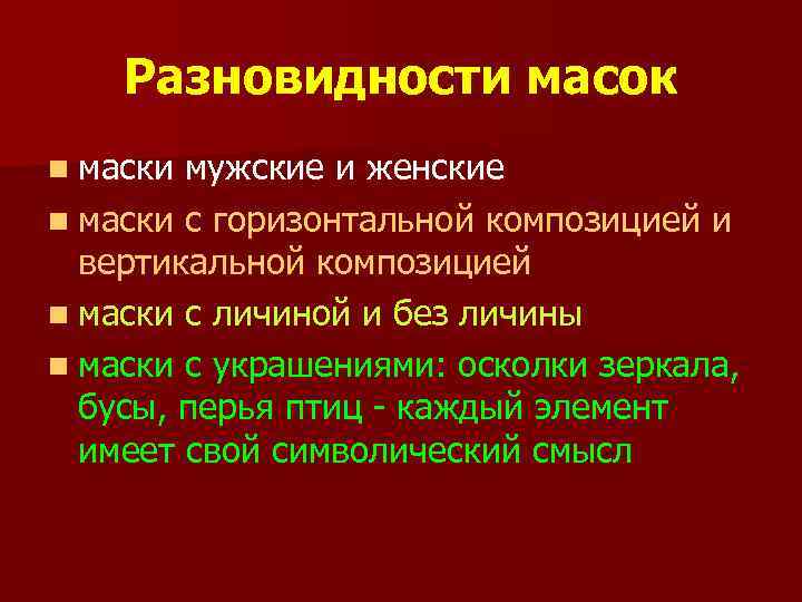 Разновидности масок n маски мужские и женские n маски с горизонтальной композицией и вертикальной