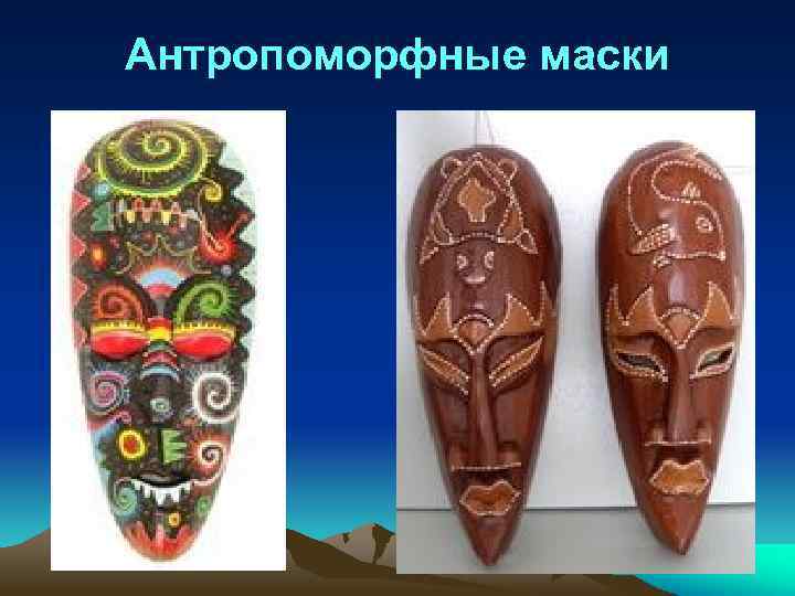 Антропоморфные маски 