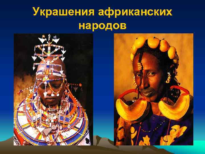 Украшения африканских народов 