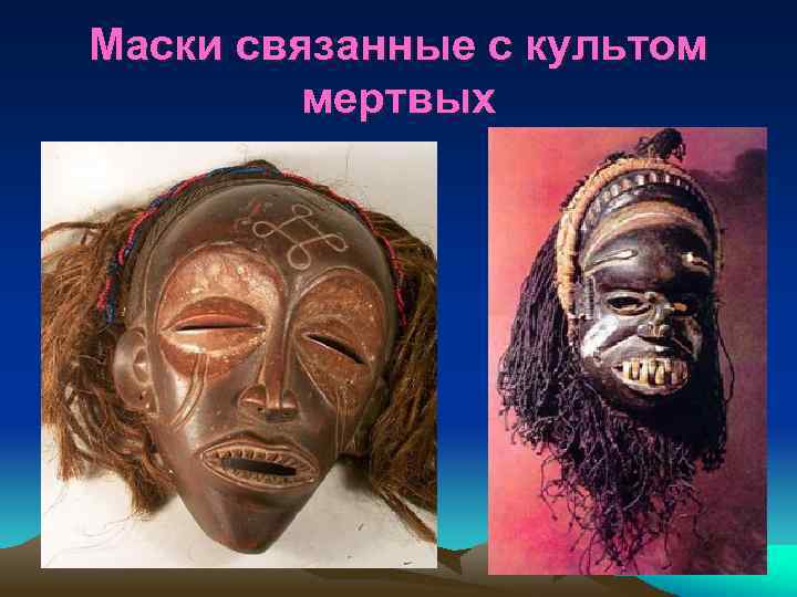Маски связанные с культом мертвых 