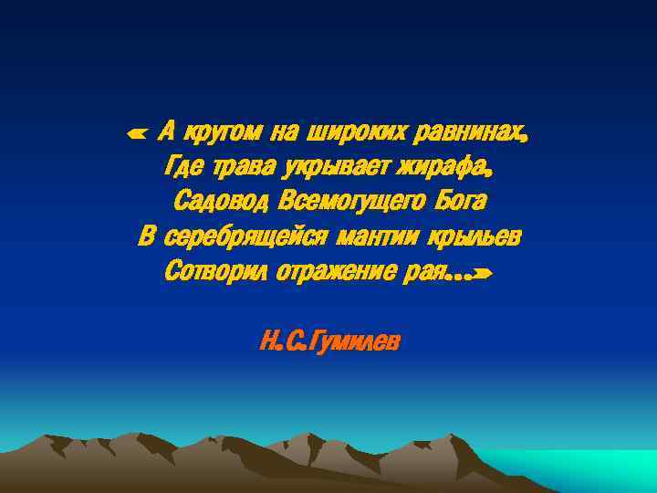  « А кругом на широких равнинах, Где трава укрывает жирафа, Садовод Всемогущего Бога