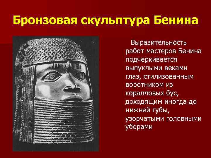 Бронзовая скульптура Бенина Выразительность работ мастеров Бенина подчеркивается выпуклыми веками глаз, стилизованным воротником из