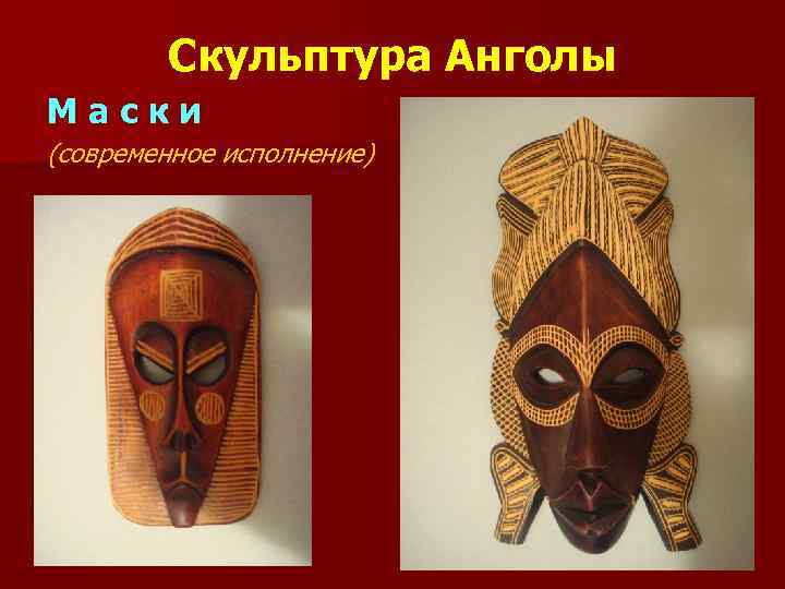 Скульптура Анголы Маски (современное исполнение) 