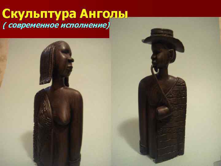 Скульптура Анголы ( современное исполнение) 