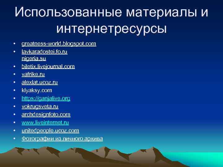 Использованные материалы и интернетресурсы • • • greatness-world. blogspot. com lavkaradostei. fo. ru nigeria.