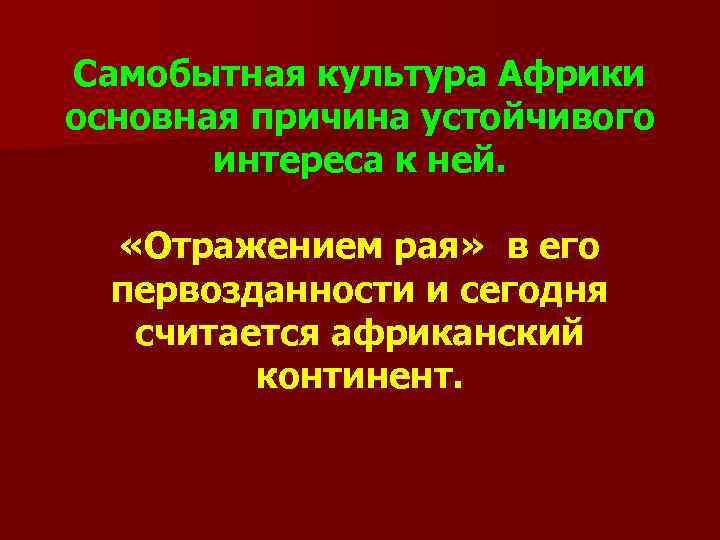 Самобытная культура Африки основная причина устойчивого интереса к ней. «Отражением рая» в его первозданности