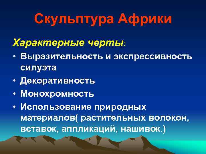Скульптура Африки Характерные черты: • Выразительность и экспрессивность силуэта • Декоративность • Монохромность •