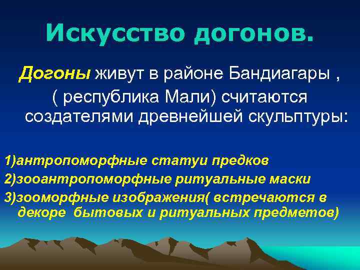 Искусство догонов. Догоны живут в районе Бандиагары , ( республика Мали) считаются создателями древнейшей