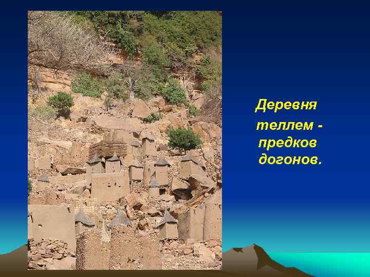 Деревня теллем предков догонов. 