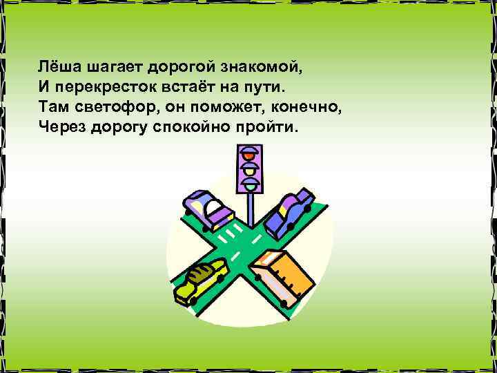 Лёша шагает дорогой знакомой, И перекресток встаёт на пути. Там светофор, он поможет, конечно,