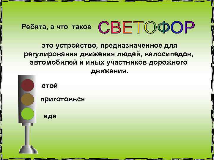 Ребята, а что такое это устройство, предназначенное для регулирования движения людей, велосипедов, автомобилей и