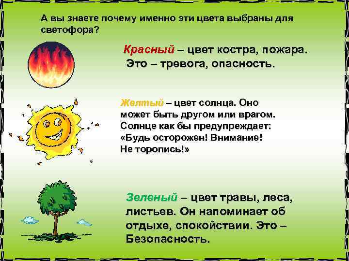 А вы знаете почему именно эти цвета выбраны для светофора? Красный – цвет костра,
