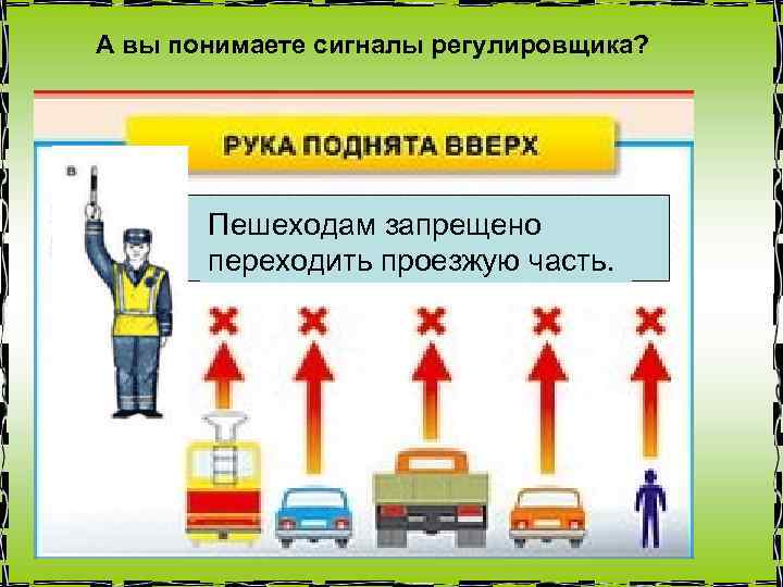 А вы понимаете сигналы регулировщика? Пешеходам запрещено переходить проезжую часть. 
