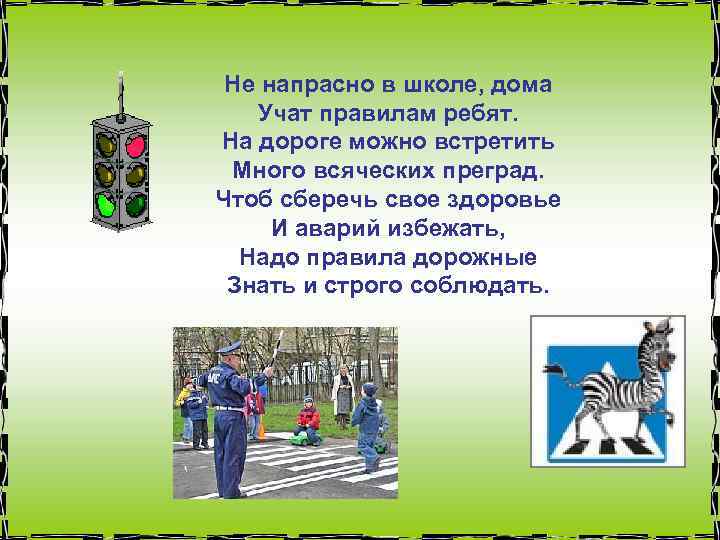 Не напрасно в школе, дома Учат правилам ребят. На дороге можно встретить Много всяческих