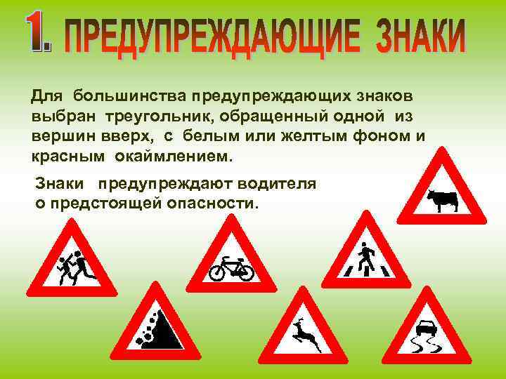 Для большинства предупреждающих знаков выбран треугольник, обращенный одной из вершин вверх, с белым или