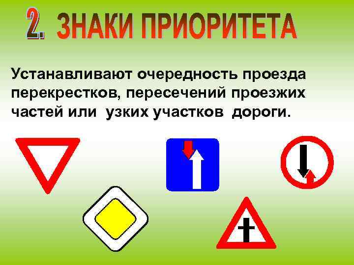 Устанавливают очередность проезда перекрестков, пересечений проезжих частей или узких участков дороги. 
