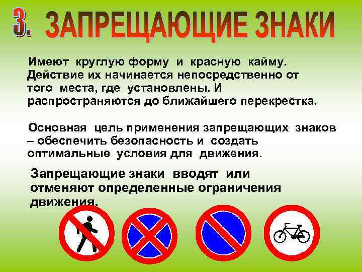 Имеют круглую форму и красную кайму. Действие их начинается непосредственно от того места, где