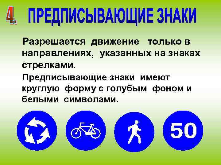 Разрешается движение только в направлениях, указанных на знаках стрелками. Предписывающие знаки имеют круглую форму