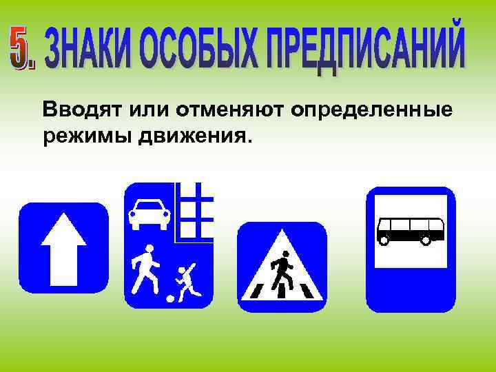 Вводят или отменяют определенные режимы движения. 