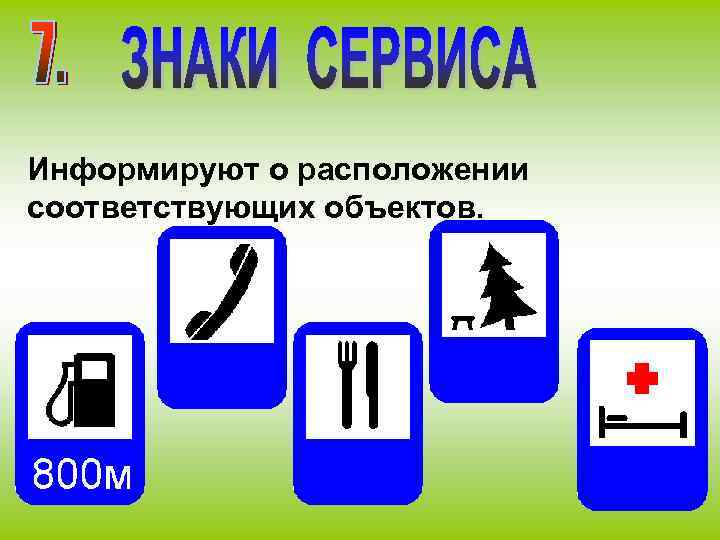 Информируют о расположении соответствующих объектов. 