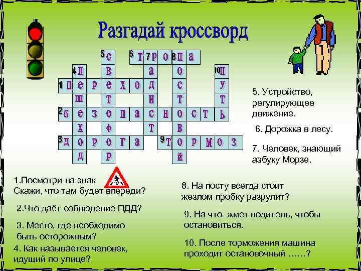 5. Устройство, регулирующее движение. 6. Дорожка в лесу. 7. Человек, знающий азбуку Морзе. 1.