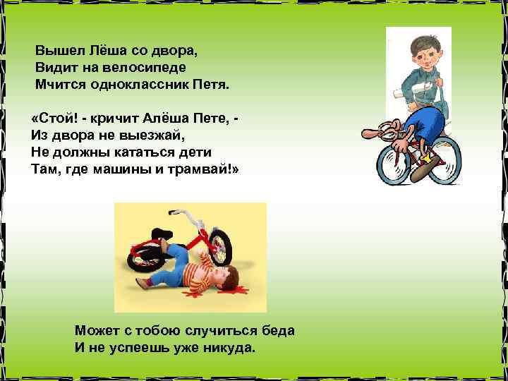 Вышел Лёша со двора, Видит на велосипеде Мчится одноклассник Петя. «Стой! - кричит Алёша