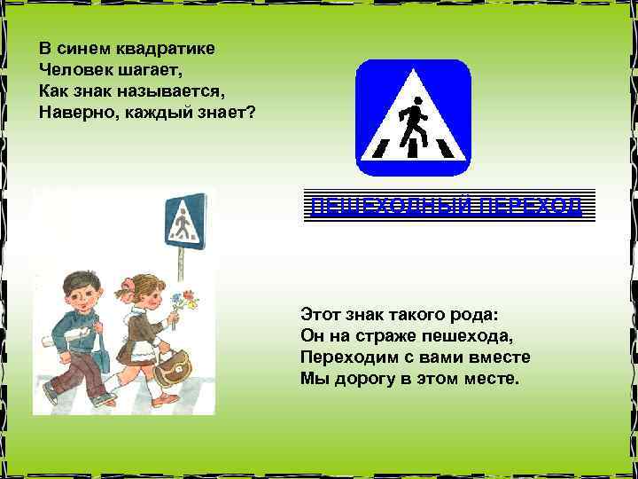 В синем квадратике Человек шагает, Как знак называется, Наверно, каждый знает? ПЕШЕХОДНЫЙ ПЕРЕХОД Этот