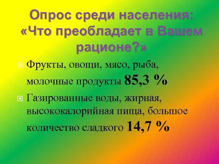 Опрос среди населения: «Что преобладает в Вашем рационе? » Фрукты, овощи, мясо, рыба, молочные