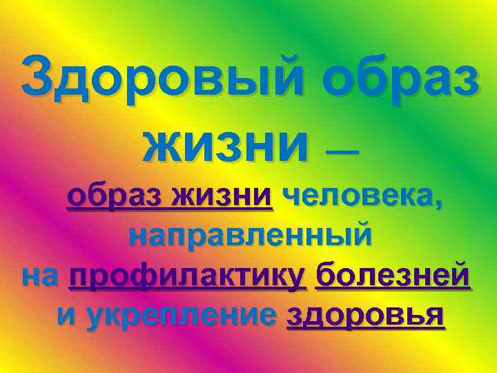 Здоровый образ жизни — образ жизни человека, направленный на профилактику болезней и укрепление здоровья