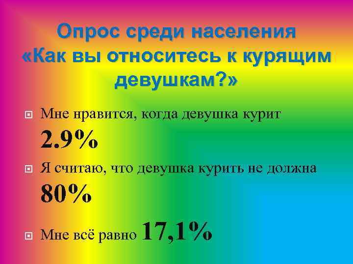 Опрос среди населения «Как вы относитесь к курящим девушкам? » Мне нравится, когда девушка