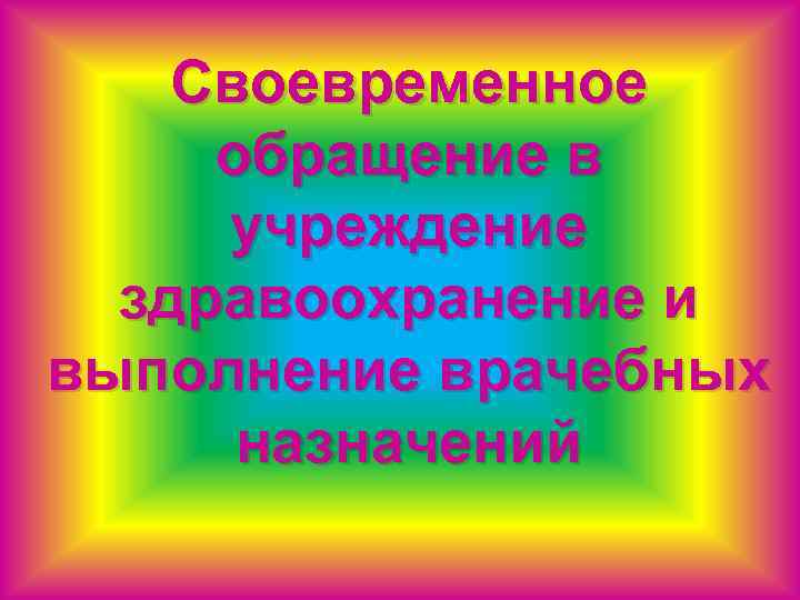 Своевременное обращение в учреждение здравоохранение и выполнение врачебных назначений 