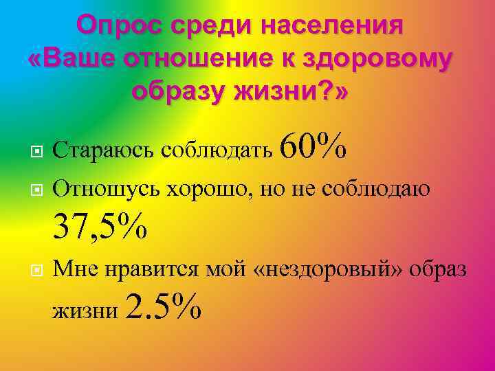 Опрос среди населения «Ваше отношение к здоровому образу жизни? » Стараюсь соблюдать 60% Отношусь